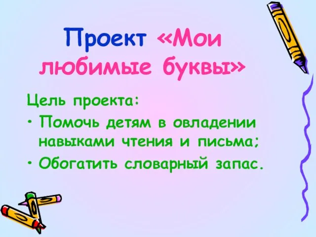 Проект «Мои любимые буквы» Цель проекта: Помочь детям в овладении навыками чтения