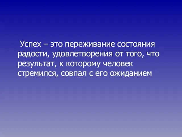 Успех – это переживание состояния радости, удовлетворения от того, что результат, к