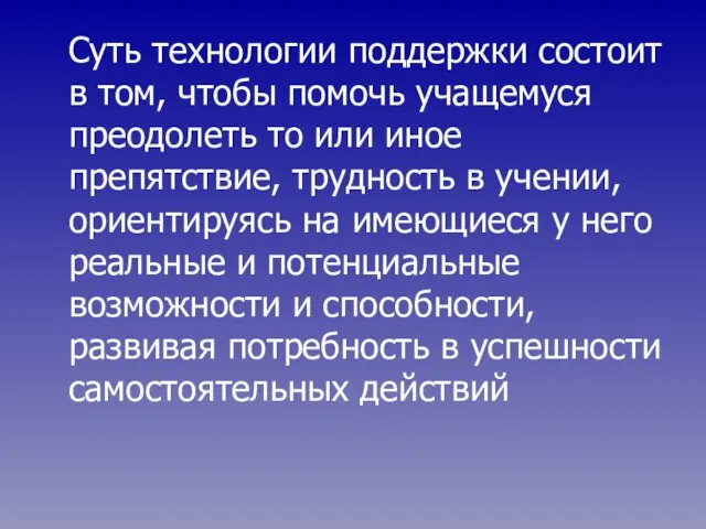 Суть технологии поддержки состоит в том, чтобы помочь учащемуся преодолеть то или