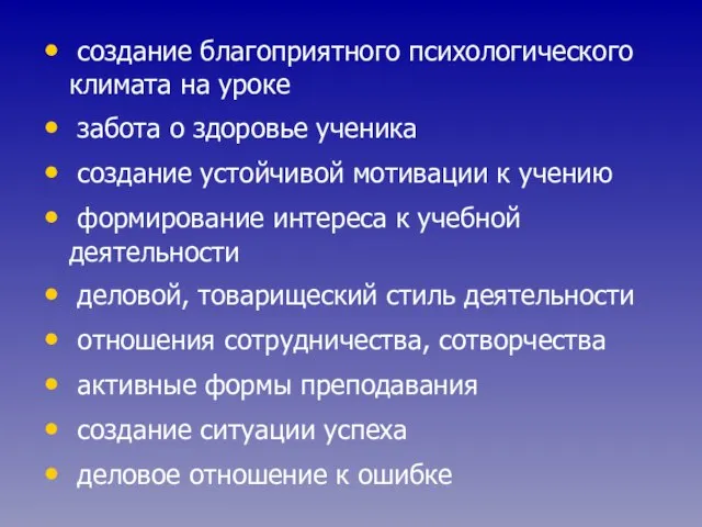 создание благоприятного психологического климата на уроке забота о здоровье ученика создание устойчивой