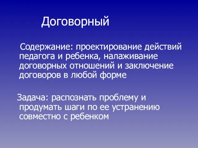 Договорный Содержание: проектирование действий педагога и ребенка, налаживание договорных отношений и заключение