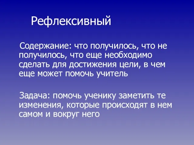 Рефлексивный Содержание: что получилось, что не получилось, что еще необходимо сделать для