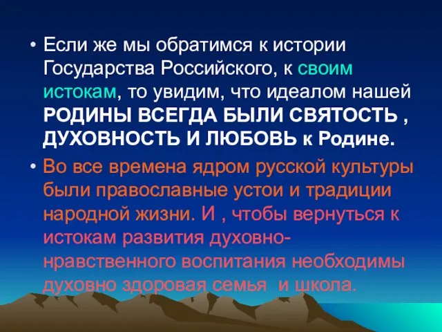 Если же мы обратимся к истории Государства Российского, к своим истокам, то