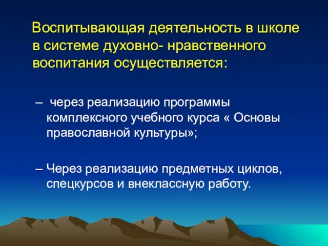 Воспитывающая деятельность в школе в системе духовно- нравственного воспитания осуществляется: через реализацию