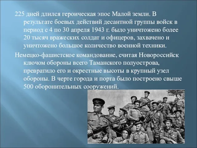 225 дней длился героическая эпос Малой земли. В результате боевых действий десантной