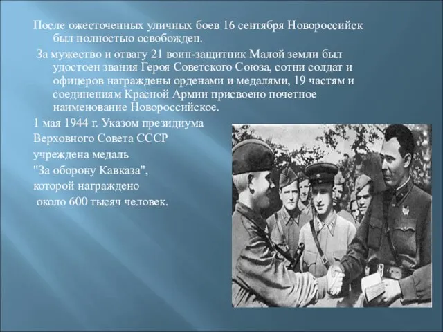 После ожесточенных уличных боев 16 сентября Новороссийск был полностью освобожден. За мужество