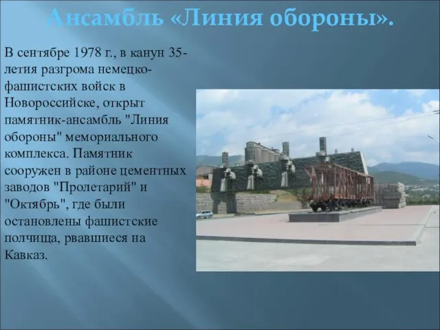 В сентябре 1978 г., в канун 35-летия разгрома немецко-фашистских войск в Новороссийске,