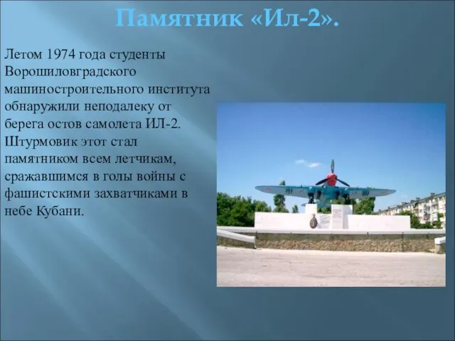 Летом 1974 года студенты Ворошиловградского машиностроительного института обнаружили неподалеку от берега остов