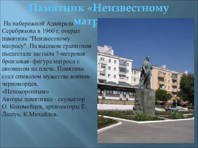Памятник «Неизвестному матросу». На набережной Адмирала Серебрякова в 1960 г. открыт памятник
