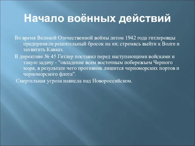 Начало воённых действий Во время Великой Отечественной войны летом 1942 года гитлеровцы