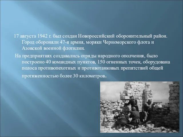 17 августа 1942 г. был создан Новороссийский оборонительный район. Город обороняли 47-я