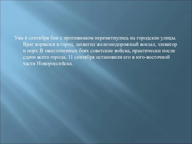 Уже 6 сентября бои с противником переметнулись на городские улицы. Враг ворвался