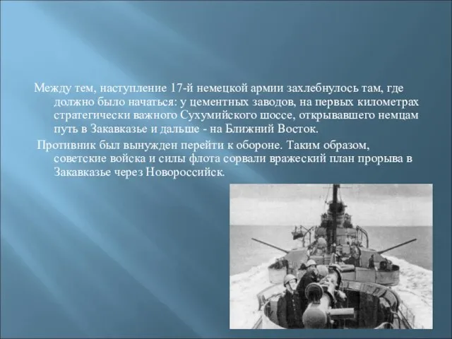 Между тем, наступление 17-й немецкой армии захлебнулось там, где должно было начаться: