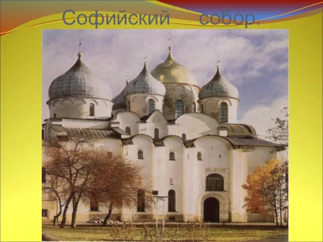 Софийский собор.