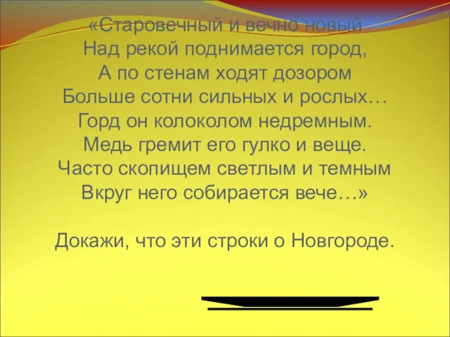 «Старовечный и вечно новый Над рекой поднимается город, А по стенам ходят