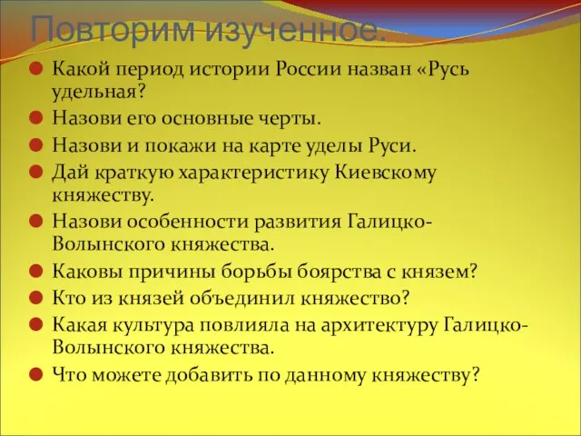 Повторим изученное. Какой период истории России назван «Русь удельная? Назови его основные