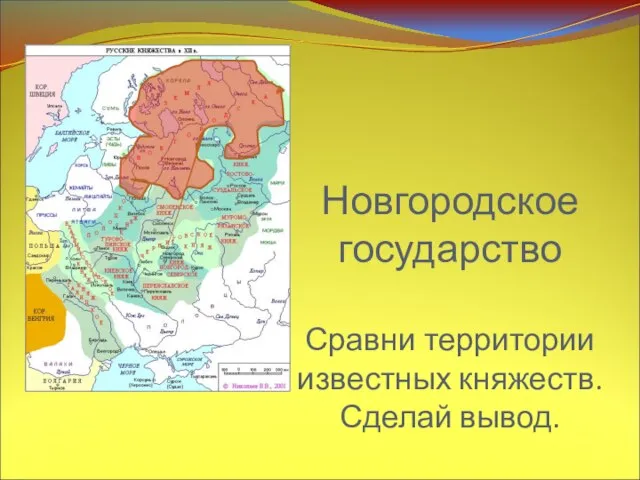 Новгородское государство Сравни территории известных княжеств. Сделай вывод.