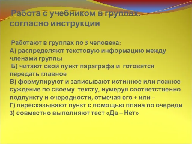 Работа с учебником в группах. Работа с учебником в группах. согласно инструкции