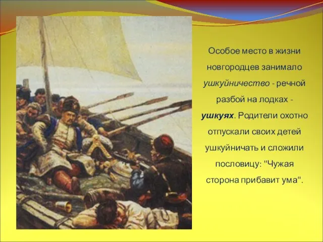 Особое место в жизни новгородцев занимало ушкуйничество - речной разбой на лодках