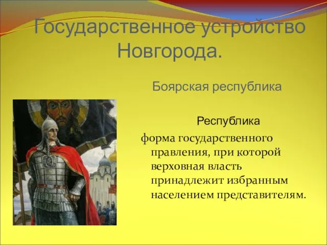 Государственное устройство Новгорода. Боярская республика Республика форма государственного правления, при которой верховная