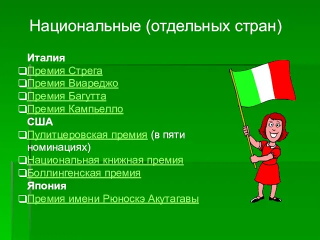 Национальные (отдельных стран) Италия Премия Стрега Премия Виареджо Премия Багутта Премия Кампьелло