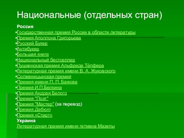 Национальные (отдельных стран) Россия Государственная премия России в области литературы Премия Аполлона