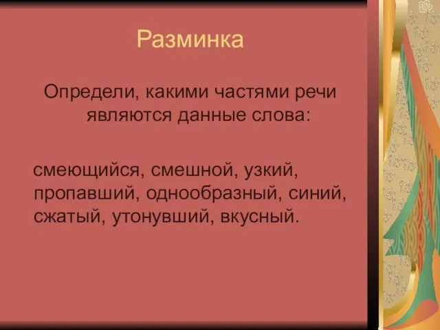 Разминка Определи, какими частями речи являются данные слова: смеющийся, смешной, узкий, пропавший,