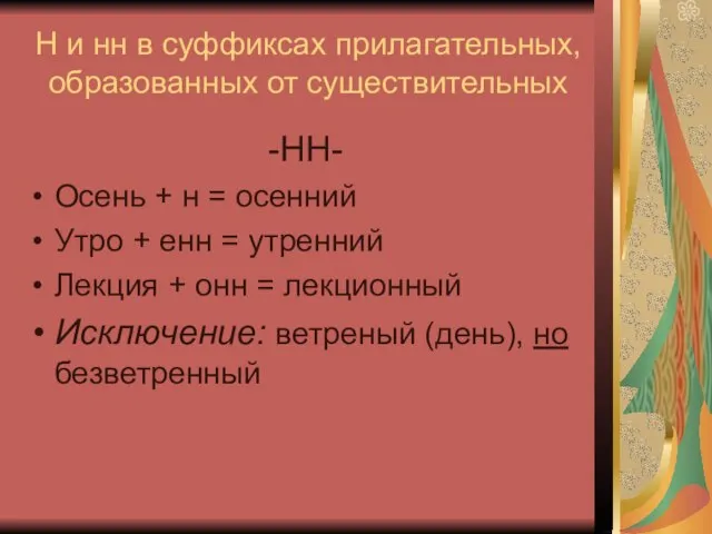 Н и нн в суффиксах прилагательных, образованных от существительных -НН- Осень +