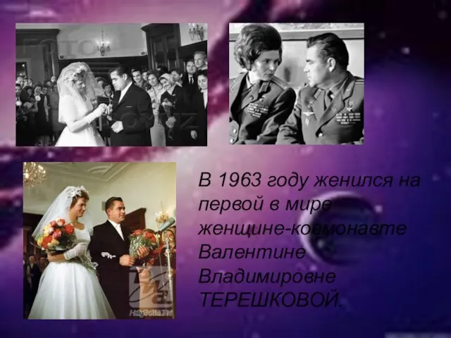 В 1963 году женился на первой в мире женщине-космонавте Валентине Владимировне ТЕРЕШКОВОЙ.