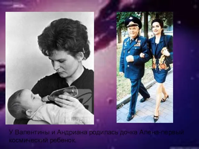 У Валентины и Андриана родилась дочка Алена-первый космический ребенок.