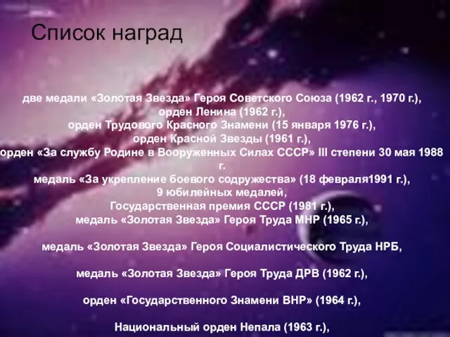 Список наград две медали «Золотая Звезда» Героя Советского Союза (1962 г., 1970