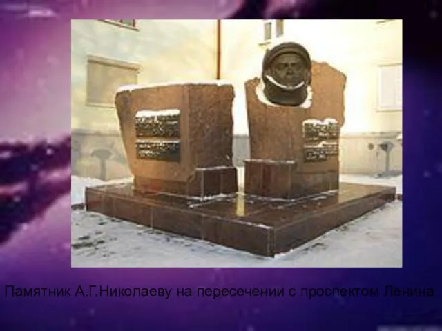 Памятник А.Г.Николаеву на пересечении с проспектом Ленина