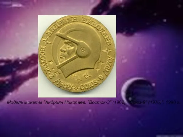 Модель монеты "Андриян Николаев. "Восток-3" (1962), "Союз-9" (1970)". 1990 г.