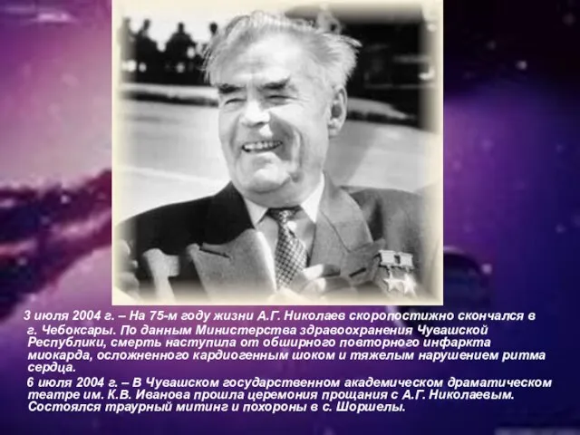 3 июля 2004 г. – На 75-м году жизни А.Г. Николаев скоропостижно