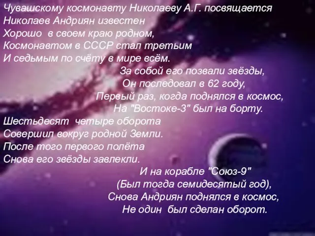 Чувашскому космонавту Николаеву А.Г. посвящается Николаев Андриян известен Хорошо в своем краю