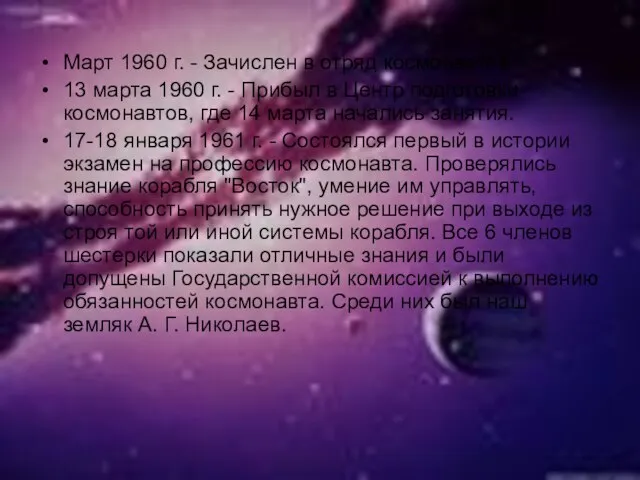Март 1960 г. - Зачислен в отряд космонавтов. 13 марта 1960 г.