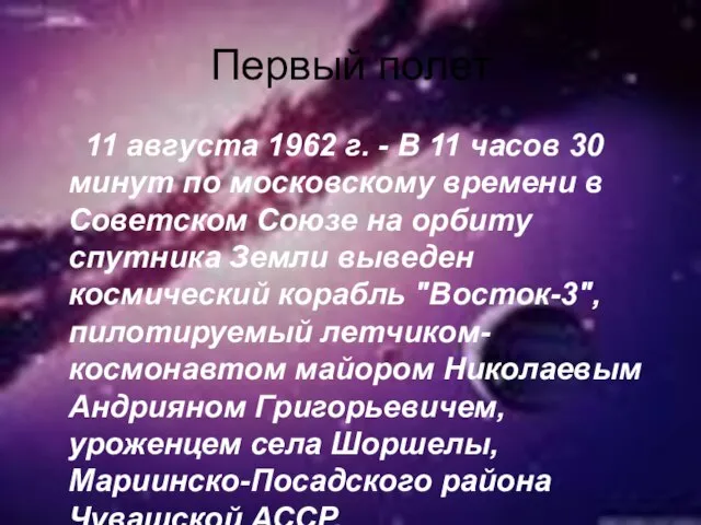 Первый полет 11 августа 1962 г. - В 11 часов 30 минут