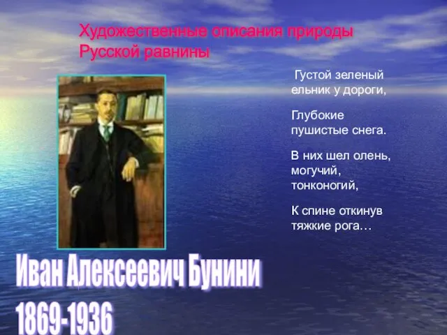 Иван Алексеевич Бунини 1869-1936 Густой зеленый ельник у дороги, Глубокие пушистые снега.