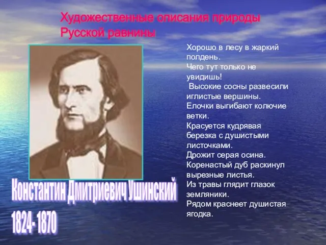 Константин Дмитриевич Ушинский 1824- 1870 Хорошо в лесу в жаркий полдень. Чего