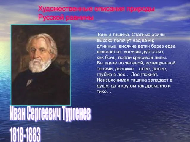 Тень и тишина. Статные осины высоко лепечут над вами; длинные, висячие ветки