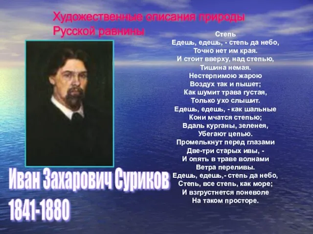 Иван Захарович Суриков 1841-1880 Степь Едешь, едешь, - степь да небо, Точно