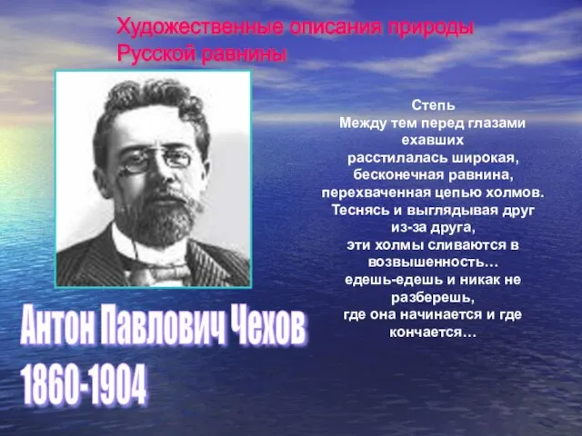 Антон Павлович Чехов 1860-1904 Степь Между тем перед глазами ехавших расстилалась широкая,