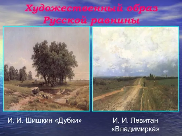 Художественный образ Русской равнины И. И. Шишкин «Дубки» И. И. Левитан «Владимирка»