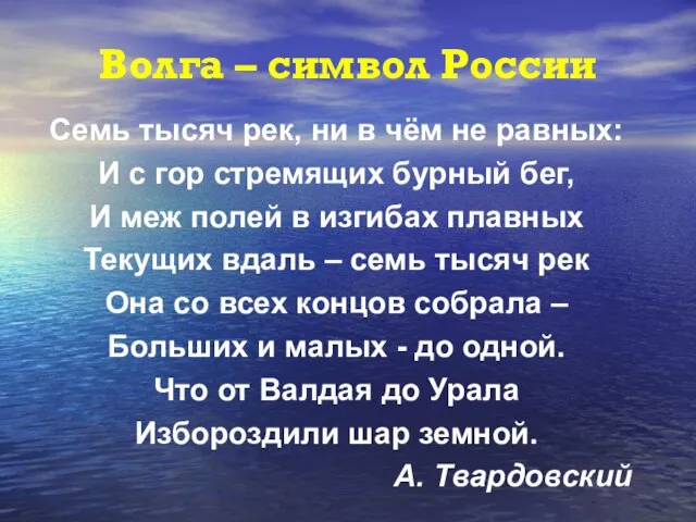 Волга – символ России Семь тысяч рек, ни в чём не равных: