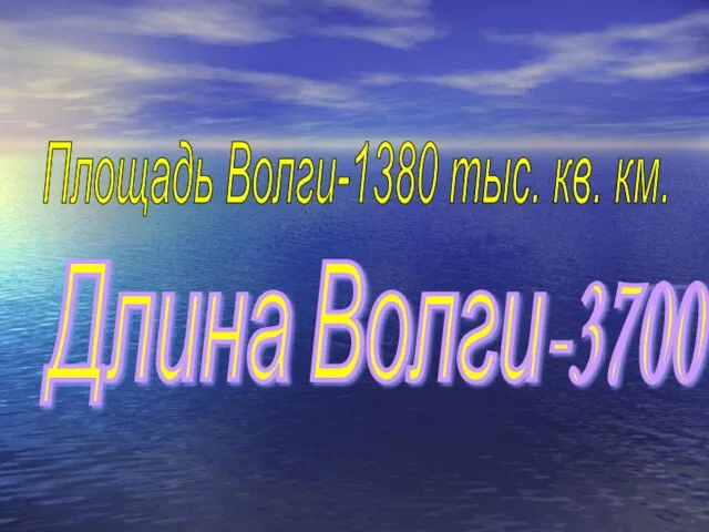 Площадь Волги-1380 тыс. кв. км. Длина Волги-3700 км.