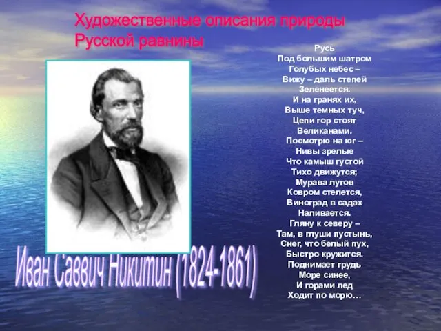 Русь Под большим шатром Голубых небес – Вижу – даль степей Зеленеется.