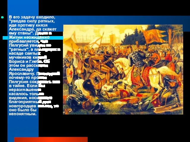 В его задачу входило, "уведав силу ратных, иде противу князя Александра, да