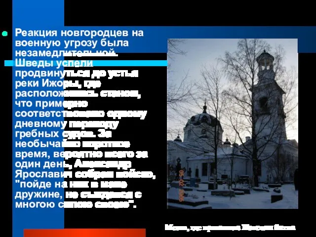 Реакция новгородцев на военную угрозу была незамедлительной. Шведы успели продвинуться до устья