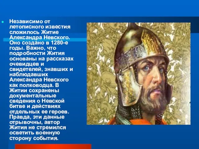 Независимо от летописного известия сложилось Житие Александра Невского. Оно создано в 1280-е