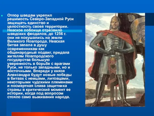 Отпор шведам укрепил решимость Северо-Западной Руси защищать единство и целостность своей территории.